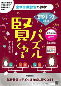 賢くなるパズル　てんびん・ふつう  宮本算数教室の教材　算数センスシリーズ　１８  