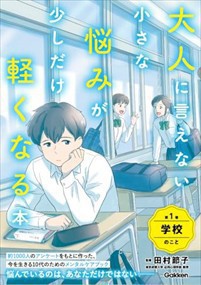 大人に言えない小さな悩みが少しだけ軽くなる本　第１巻　学校のこと  Ｂ５  