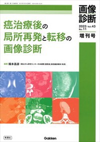 癌治療後の局所再発と転移の画像診断  画像診断増刊号　２０２３（Ｖｏｌ．４３　Ｎｏ．１１）  