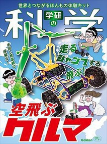 学研の科学　空飛ぶクルマ    