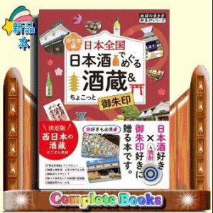 日本全国　日本酒でめぐる酒蔵＆ちょこっと御朱印〈西日本編〉 