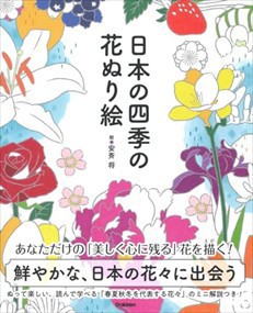 日本の四季の花ぬり絵    