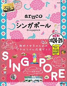 ２２　地球の歩き方　ａｒｕｃｏ　シンガポール　２０２４〜２０２５    2023年 0622発売