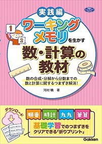 ワーキングメモリを生かす数・計算の教材    