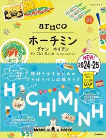 １０　地球の歩き方　ａｒｕｃｏ　ホーチミン　ダナン　ホイアン　２０２４〜２０２５    
