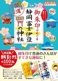 ３５　御朱印でめぐる静岡　富士　伊豆の神社　週末開運さんぽ　改訂版    