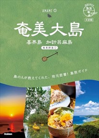 ０２　地球の歩き方　島旅　奄美大島　喜界島　加計呂麻島（奄美群島１）　４訂版    