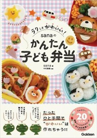 ラクしてかわいい！　ｓａｎａのかんたん子ども弁当  Ｂ５  