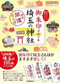 １６　御朱印でめぐる埼玉の神社　週末開運さんぽ　改訂版    