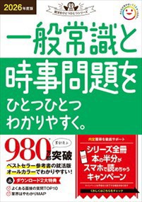 一般常識と時事問題をひとつひとつわかりやすく。　２０２６年度版  Ａ５  