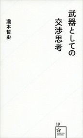 武器としての交渉思考  星海社新書　１９  