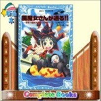 黒魔女さんが通る!!  5年1組は大騒動！の巻  