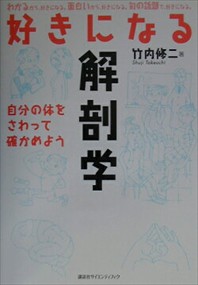 好きになる解剖学  自分の体をさわって確かめよう  