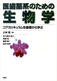 医歯薬系のための生物学  コアカリキュラムを基礎から学ぶ  