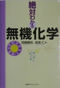 絶対わかる無機化学    