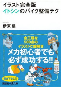 イラスト完全版イトシンのバイク整備テク  講談社＋α文庫　Ｃ５０・１  