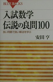 入試数学伝説の良問100  良い問題で良い解法を学ぶ  