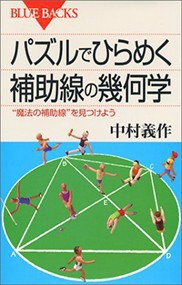 パズルでひらめく補助線の幾何学  ブルーバックス　Ｂー１４１９  