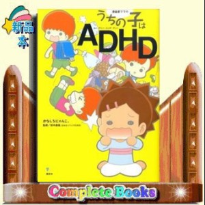 漫画家ママのうちの子はＡＤＨＤ  こころライブラリー  