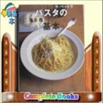 パスタの基本  ラ・ベットラ  