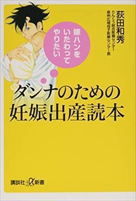 嫁ハンをいたわってやりたいダンナのための妊娠出産読本  講談社＋α新書　６５３ー１Ｂ  