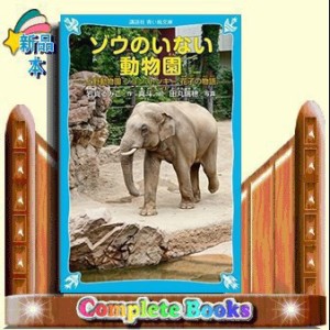 ゾウのいない動物園  上野動物園ジョン、トンキー、花子の物語