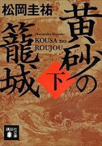 黄砂の籠城　下  講談社文庫　ま７３ー１５  