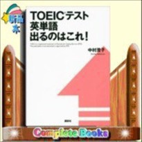 TOEICテスト英単語　出るのはこれ！   （講談社パワー・