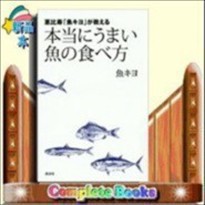恵比寿「魚キヨ」が教える本当にうまい魚の食べ方    
