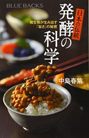 日本の伝統  発酵の科学　微生物が生み出す「旨さ」の秘密　（ブルーバックス）中島　春紫  