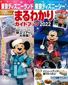 東京ディズニーランド東京ディズニーシーまるわかりガイドブック　２０２２  Ｍｙ　Ｔｏｋｙｏ　Ｄｉｓｎｅｙ　Ｒｅｓｏｒｔ　１６９  