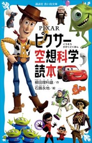 PIXAR　ピクサー空想科学読本    