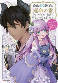 冷血竜皇陛下の「運命の番」らしいですが、後宮に引きこもろうと思います　〜幼竜を愛でるのに忙しいので皇后争いはご勝手にどうぞ〜  Ｂ