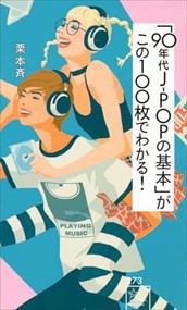 「９０年代ＪーＰＯＰの基本」がこの１００枚でわかる！  星海社新書　２７３  