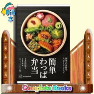 簡単わっぱ弁当　四季の食材でスピードレシピ    