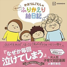 かおりんごむしのほっこりふりかえり絵日記    2023年 0529発売