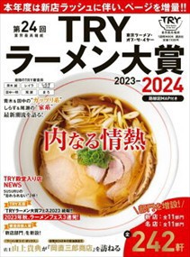 業界最高権威ＴＲＹラーメン大賞　第２４回（２０２３ー２０２４）  Ａ４変  