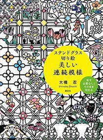 ステンドグラス切り絵　美しい連続模様    2023年 0515発売