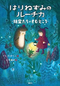 はりねずみのルーチカ　精霊たちのすむところ    