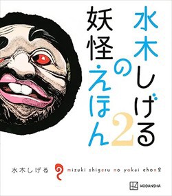 水木しげるの妖怪えほん２    2023年 0630発売