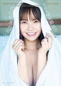 ＮＭＢ４８本郷柚巴　卒業記念写真集　どこを見ればいい？    2023年 0531発売