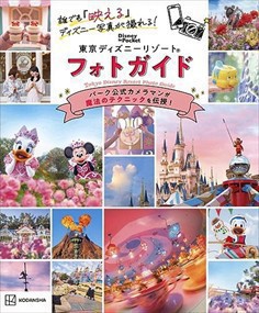 誰でも「映える」ディズニー写真が撮れる！東京ディズニーリゾートフォトガイド    