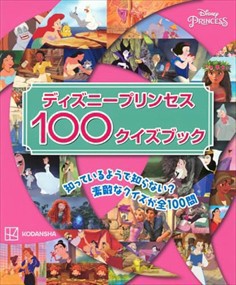 ディズニープリンセス100クイズブック    