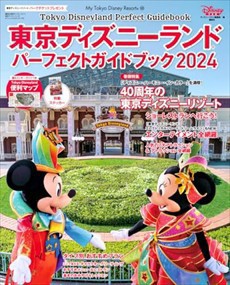 東京ディズニーランドパーフェクトガイドブック　２０２４  Ｍｙ　Ｔｏｋｙｏ　Ｄｉｓｎｅｙ　Ｒｅｓｏｒｔ　１８８  