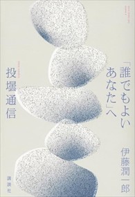 「誰でもよいあなた」へ　投壜通信    