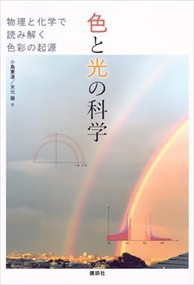 色と光の科学　物理と化学で読み解く色彩の起源  ＫＳ科学一般書  