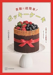 素敵に超簡単！　ポッキーケーキ　お菓子作り未経験でもすぐできる！    