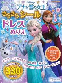 アナと雪の女王　きらきらシールとドレスぬりえ  その他  