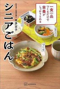 一食一品つくるだけで栄養がしっかりとれるシニアごはん    