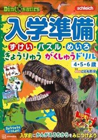 入学準備　ずけい・パズル・めいろ　きょうりゅう　がくしゅうドリル    